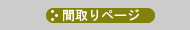 間取りページへ