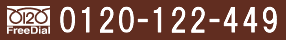 フリーダイヤル　0120-122-449