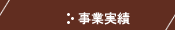 事業実績