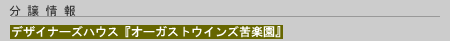分譲情報「オーガストウインズ苦楽園」